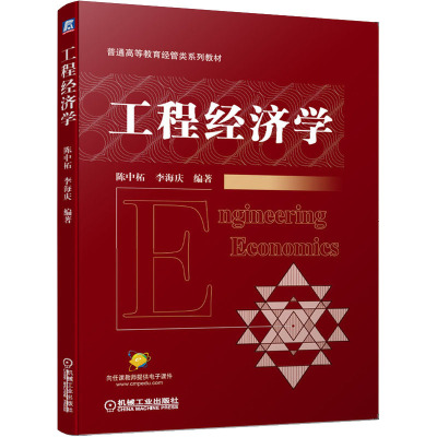 工程经济学(普通高等教育经管类系列教材)
