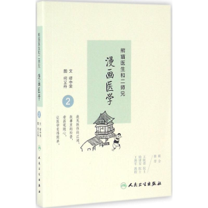 醉染图书熊猫医生和二师兄漫画医学9787117228275