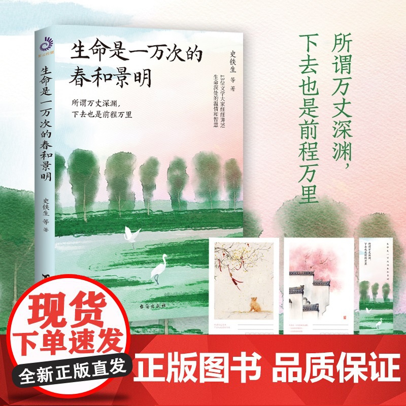 生命是一万次的春和景明(史铁生、汪曾祺、沈从文等13位华语文学大家细细讲述生命深处的温情和智慧。所谓万丈深渊,