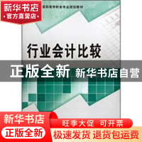 正版 行业会计比较 郭大伟主编 科学出版社 9787030156372 书籍