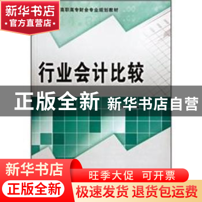 正版 行业会计比较 郭大伟主编 科学出版社 9787030156372 书籍
