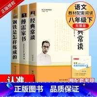 [人教版3册]钢铁+傅雷+经典常谈 [正版]钢铁是怎样炼成的初中原著八年级下册原版完整版人民教育出版社初中生人教版课外书