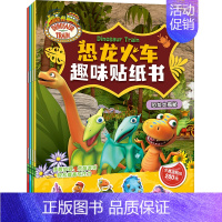 恐龙贴纸书 [正版]睡衣小英雄 恐龙火车趣味贴纸书4册 3-6-岁幼儿童益智游戏贴纸书 一二年级小学生动脑专注力训练早教