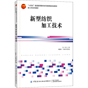 醉染图书新型纺织加工技术9787518084562