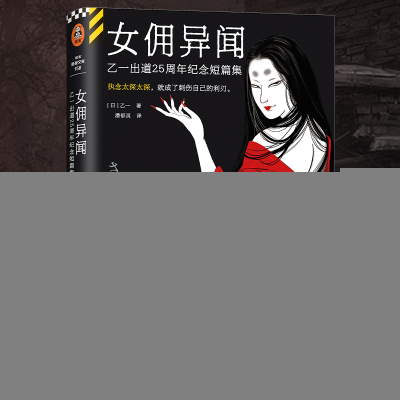 正版新书]女佣异闻 乙一出道25周年纪念短篇集(日)乙一 著 潘郁