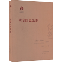 正版新书]北京红色先驱中共北京市委宣传部,中共北京市委党史研