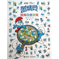正版新书]蓝精灵经典视觉游戏(比)贝约|译者:徐颖9787544830782