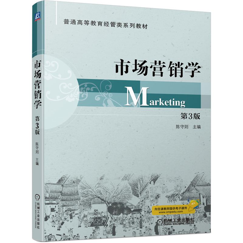 醉染图书市场营销学 第3版9787111699606