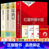 [完美版4册]八年级上下课外阅读 初中通用 [正版]红星照耀中国原著 八年级上册课外书 西行漫记名著导读必初二初中生阅读