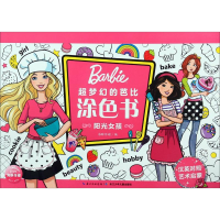 [M]阳光女孩(汉英对照)/超梦幻的芭比涂色书-9787572101106