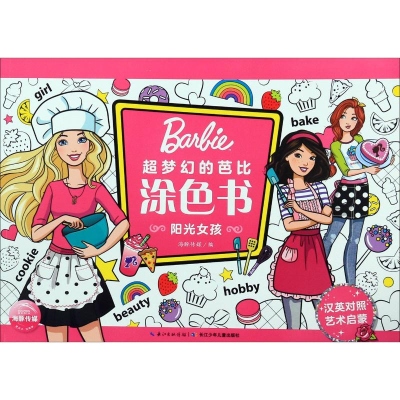 [M]阳光女孩(汉英对照)/超梦幻的芭比涂色书-9787572101106