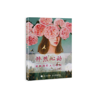 正版新书]怦然心动油画创作入门教程赵小黎9787115507068