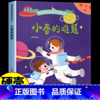 小春的难题 [正版]我爱爸爸我爱妈妈系列全4册 3-6-8岁幼儿童启蒙认知亲情成长精装硬壳绘本 幼儿园宝宝大中小班早教