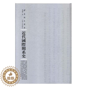 [醉染正版]正版近代关系史9787215114777 张铁生河南人民出版社社会科学关系史近代