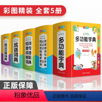 [正版]全套年小学生成语词典多功能组词造句同义近义反义大全英语英汉词典四字词语解释笔顺笔画现代汉语字典版