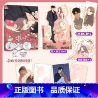 [正版]难哄漫画3 漫画实体书偷偷藏不住 难哄3漫画版 晋江小说改编 竹已代表作偷偷藏不住作者都市言情非小说漫画实体书