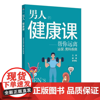 男人的健康课——帮您远离泌尿、男科疾病