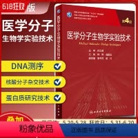 [正版] 医学分子生物学实验技术 第4版 韩骅 高国全主编 人民卫生出版社9787117303873