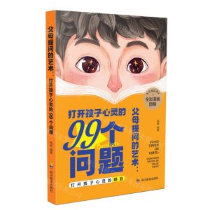 [N]父母提问的艺术--打开孩子心灵的99个问题(全彩漫画图解)-9787540884574