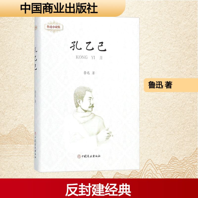 [M]鲁迅小说集.孔乙己-9787520802253