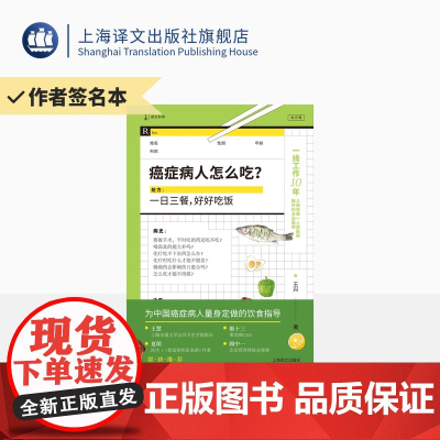 作者签名本/ 癌症病人怎么吃? 王兴 著 译文科学 上海三甲医院医生 为中国癌症病人量身定做的饮食指导 上海译文出版社