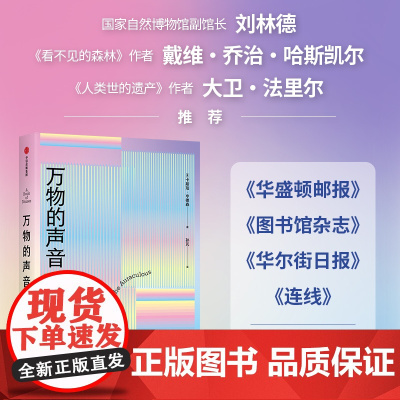 万物的声音 听植物生长 花叶翻动 用耳朵感受世界的喧嚣和骚动 卡斯珀·亨德森 著 科普读物