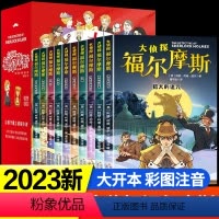 [全套10册]大侦探福尔摩斯 [正版] 全套10册福尔摩斯探案全集小学生版3-6年级小学生阅读课外书籍侦探推理悬疑书籍大