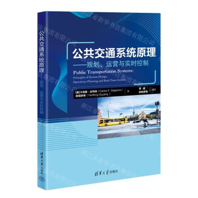 [N]公共交通系统原理--规划运营与实时控制-9787302615583