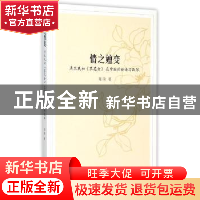 正版 情之嬗变:清末民初《茶花女》在中国的翻译与改写 陈瑜著 暨