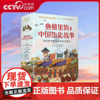 [央视网]典籍里的中国历史故事 全6册 写给孩子的中国历史启蒙书 带你轻松走进文化典籍 SS