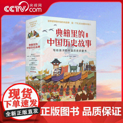 [央视网]典籍里的中国历史故事 全6册 写给孩子的中国历史启蒙书 带你轻松走进文化典籍 SS