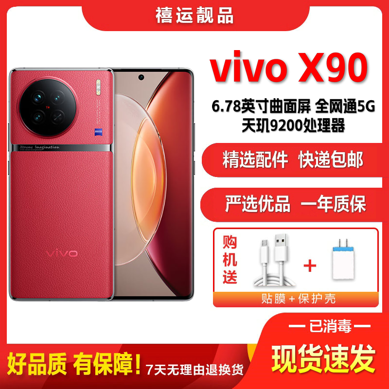 [二手95新]vivo X90 华夏红 8G+256G 全网通安卓手机6.78英寸曲面屏天玑9200双卡拍照娱乐5G手机