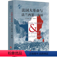 [正版]精装400余页法国大革命与法兰西第一帝国 一部同时研究法国大革命与法兰西帝国的史学名著法兰西的陷落华文史书籍