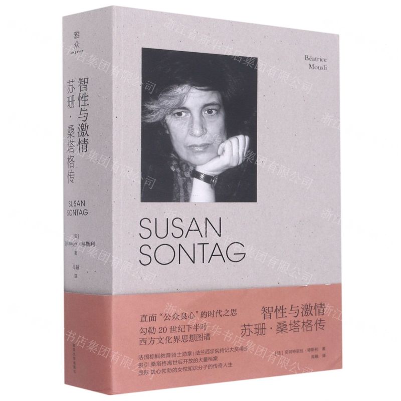 [N]智性与激情(苏珊·桑塔格传)(精)-9787305247606