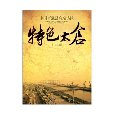 正版新书]特色太仓-中国百强县高端访谈关欣.9787802571426