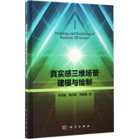 [M]真实感三维场景建模与绘制-9787030517623