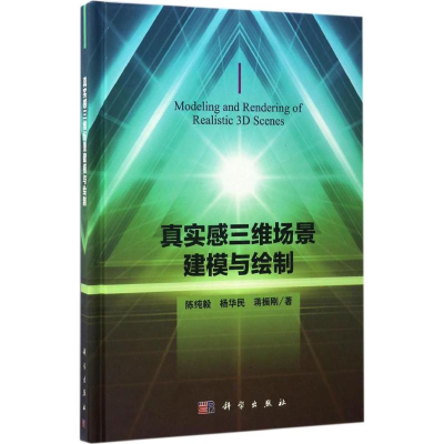 [M]真实感三维场景建模与绘制-9787030517623