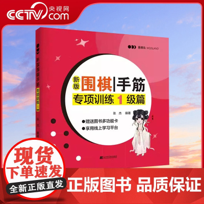 [央视网]新版围棋手筋专项训练1级篇张杰围棋书籍围棋教程围棋训练入门书籍专项训练题儿童棋谱教程教材围棋专项训练 围棋教材
