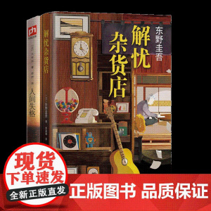 解忧杂货店+人间失格2册 东野圭吾/太宰治 无删减完整版 恶意/白夜行/嫌疑人x的献身日本文学外国侦探悬疑小说书籍
