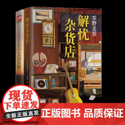 解忧杂货店+人间失格2册 东野圭吾/太宰治 无删减完整版 恶意/白夜行/嫌疑人x的献身日本文学外国侦探悬疑小说书籍