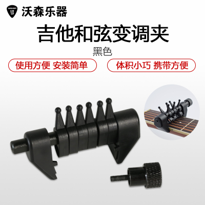 woshion沃森乐器和弦多功能指弹可单独移调夹蜘蛛变调夹乐器配件和弦夹（蜘蛛变调夹）