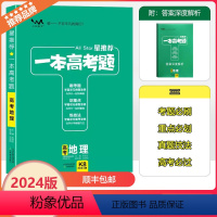[一本高考题]地理 全国通用 [正版]2024版星一本高考题高考地理高一高二高三高考一轮二轮总复习地理专项训练一本涂书文