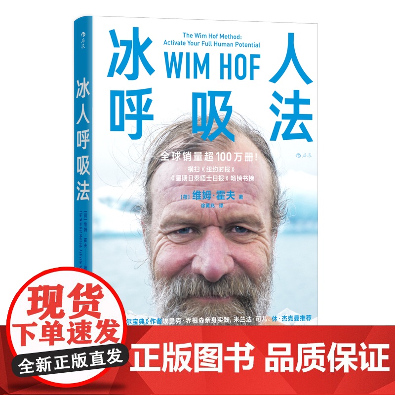 冰人呼吸法 [荷] 维姆•霍夫 呼吸训练 寒冷疗法 瑜伽 自信 精力提升运动方法 养生保健运动健康 新华正版预售