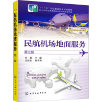 [M]民航机场地面服务 第3版-9787122355355