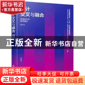 正版 设计交叉与融合(创造性未来教学模式) 陈香 化学工业出版社