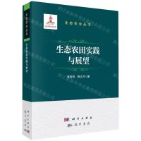 [N]生态农田实践与展望(精)/生态农业丛书-9787508863726