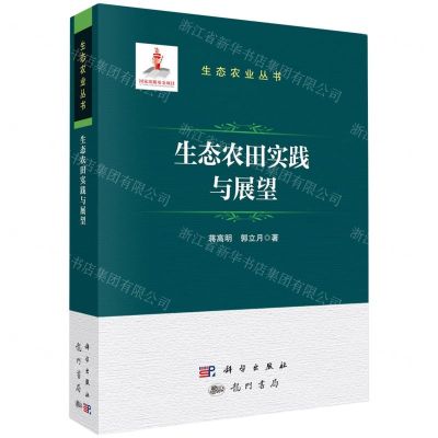 [N]生态农田实践与展望(精)/生态农业丛书-9787508863726