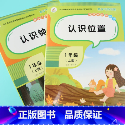 [正版]全2册小学生一年级上册专项训练认识钟表和时间时分秒认识位置空间认知方位方向东西南北1年级认识时间教具练习册数学