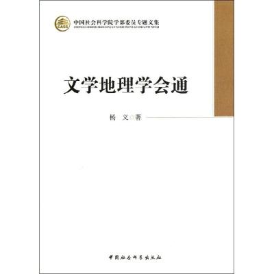 正版新书]文学地理学会通杨义9787516116265