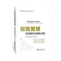 正版新书]征收管理应试辅导及模拟试卷 财政金融税务干部能力提